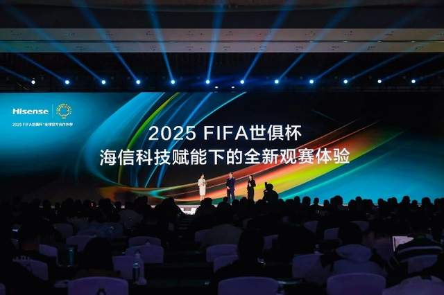 海信正式发布2025世俱杯新品 引领AI智能家电新风向 海信正式发布2025世俱杯新品 引领AI智能家电新风向