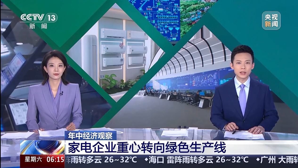 “绿色”浪潮下，被CCTV新闻“点赞”的长虹做对了什么？