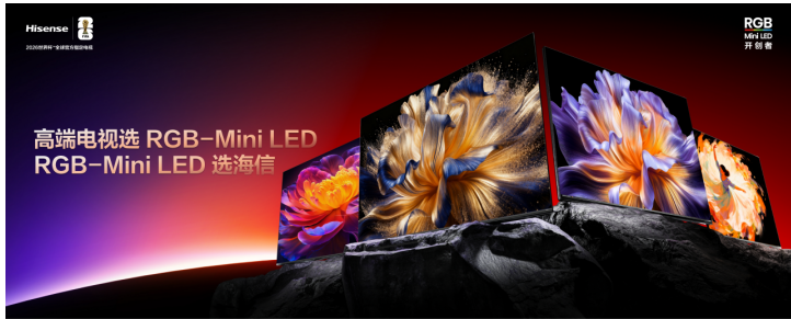 海信RGB-Mini LED双旗舰电视发布，首发售价15999元起