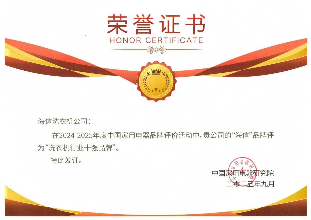 中国权威机构给海信洗衣机盖章！