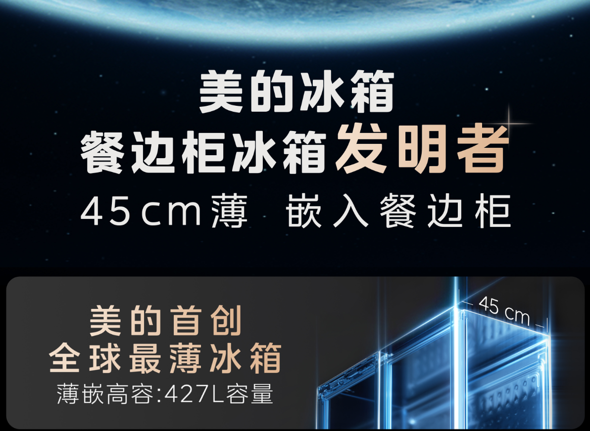 美的45CM餐边柜冰箱定义全球超薄冰箱新标杆