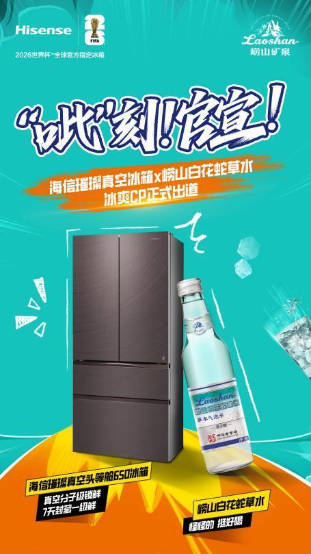 好水制好冰!海信璀璨真空冰箱与崂山白花蛇草水组“冰爽CP”