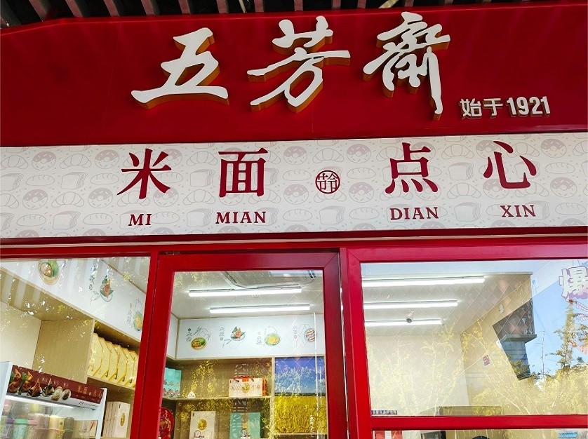 粽子不好卖，五芳斋探路海外