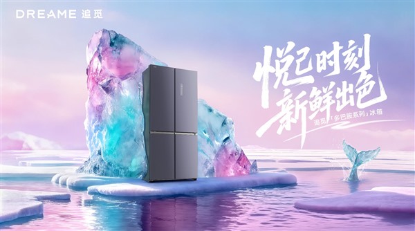 追觅冰箱焕彩多巴胺，以“情绪价值”与用户共鸣，创新颠覆行业
