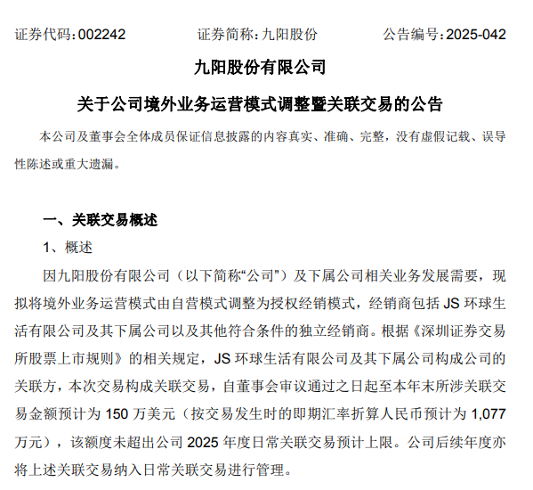 九阳股份公告:境外业务从自营全面转为授权经销 九阳股份公告:境外业务从自营全面转为授权经销