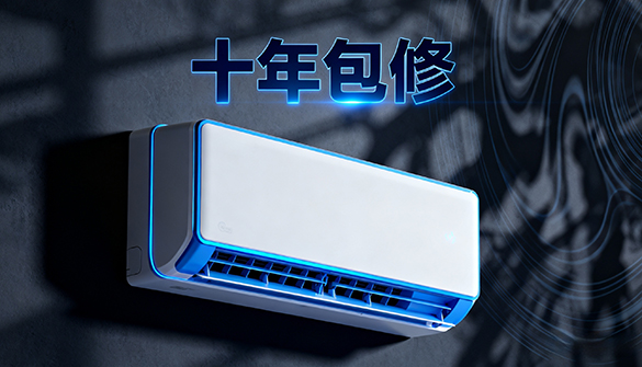 “十年包修”背后的隐忧 空调业服务生态遭冲击？