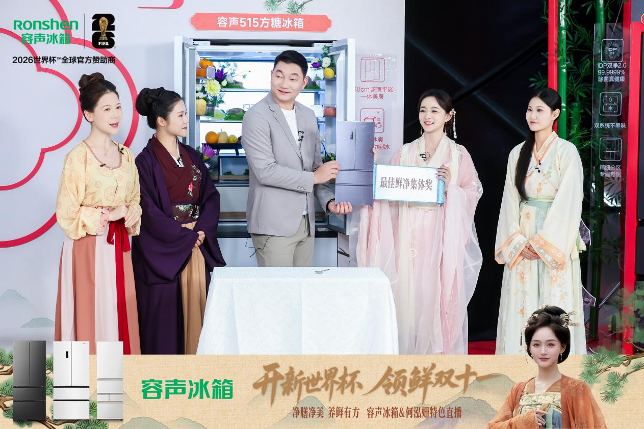 携手何泓姗创意直播，容声冰箱以“鲜净”引领储鲜新观念