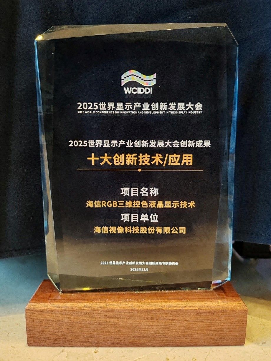 打破国外垄断 海信RGB三维控色显示技术荣膺创新大奖 打破国外垄断 海信RGB三维控色显示技术荣膺创新大奖