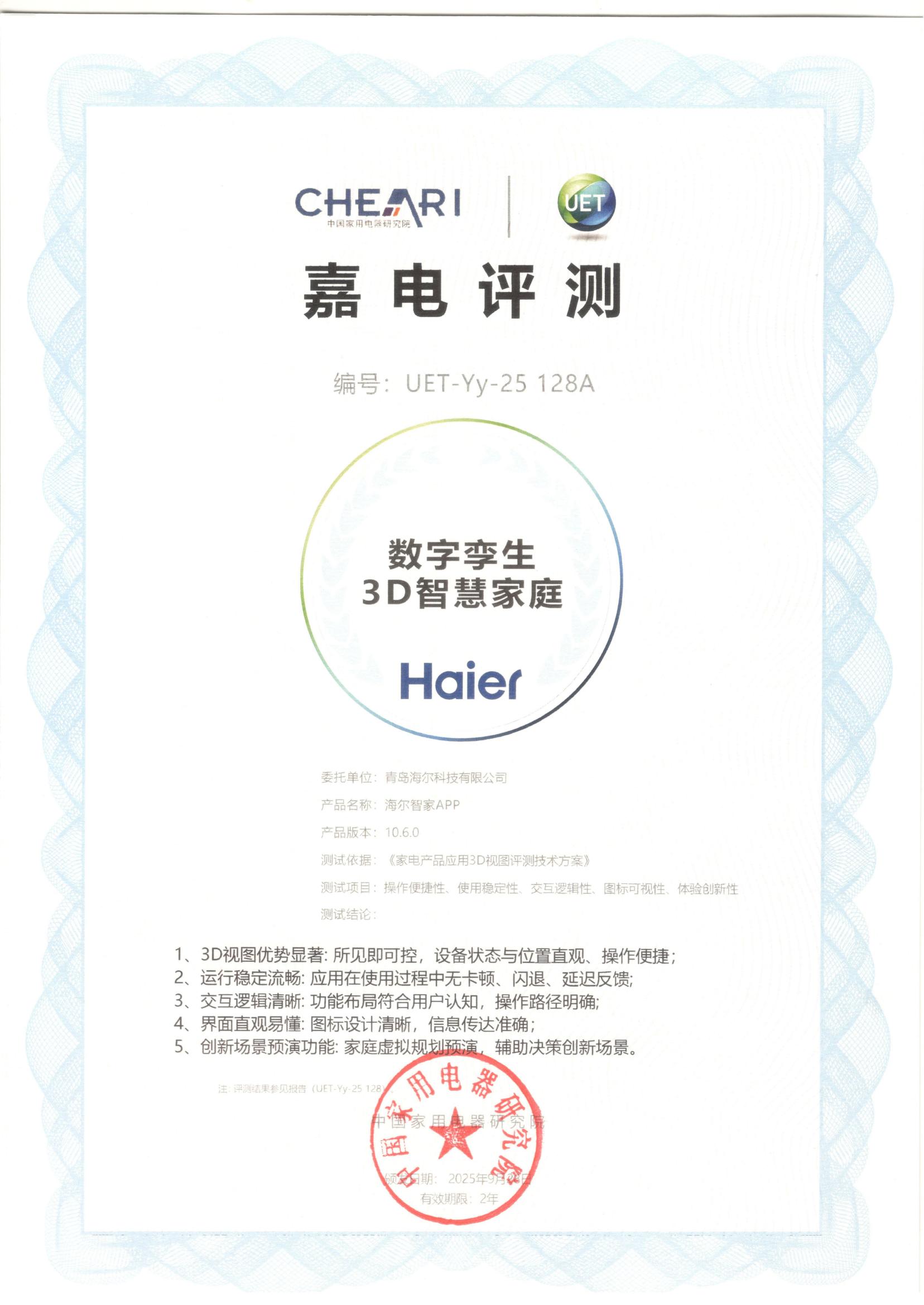 中国家电院评测:海尔智家APP获评“数字孪生3D智慧家庭”