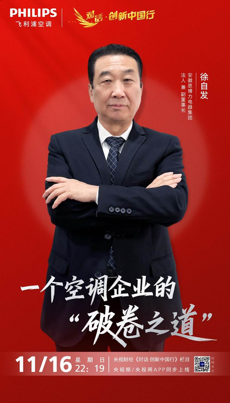 重资产破局!69岁老将徐自发与飞利浦空调的“硬核”新长征 重资产破局!69岁老将徐自发与飞利浦空调的“硬核”新长征