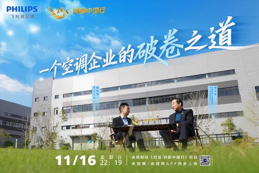 重资产破局!69岁老将徐自发与飞利浦空调的“硬核”新长征 重资产破局!69岁老将徐自发与飞利浦空调的“硬核”新长征