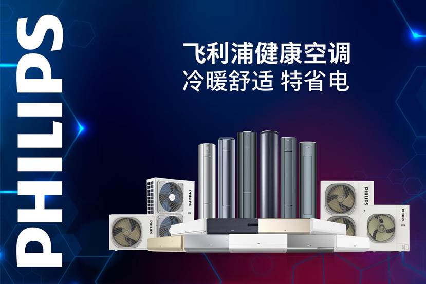 重资产破局!69岁老将徐自发与飞利浦空调的“硬核”新长征 重资产破局!69岁老将徐自发与飞利浦空调的“硬核”新长征