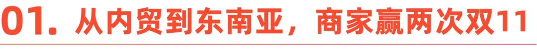 这个双11,内贸商家在东南亚直播间爆单 这个双11,内贸商家在东南亚直播间爆单