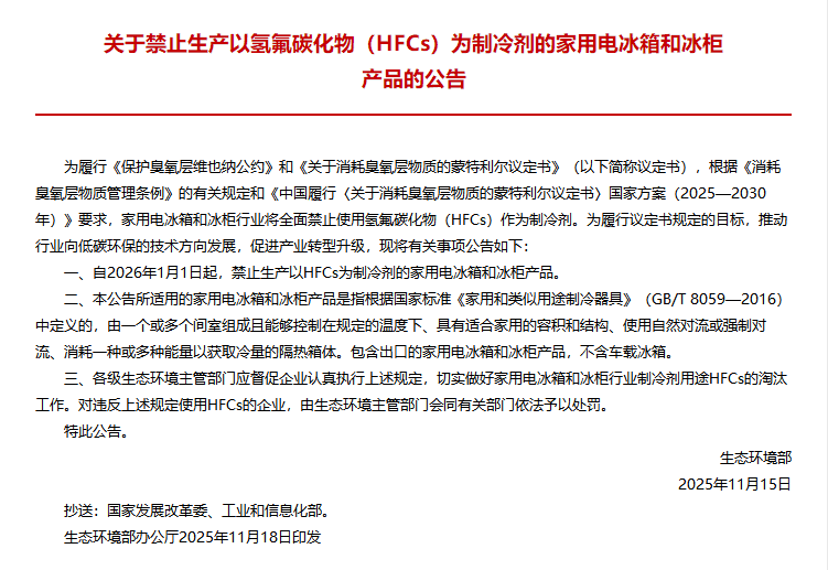 “双禁令”落地,冰箱冷柜行业迎来绿色转型新节点 “双禁令”落地,冰箱冷柜行业迎来绿色转型新节点