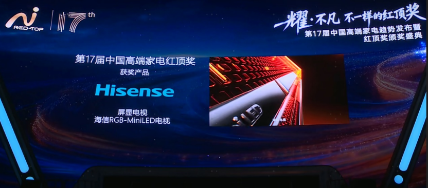 斩获电视行业唯一红顶奖 海信RGB-Mini LED树立高端市场新标杆