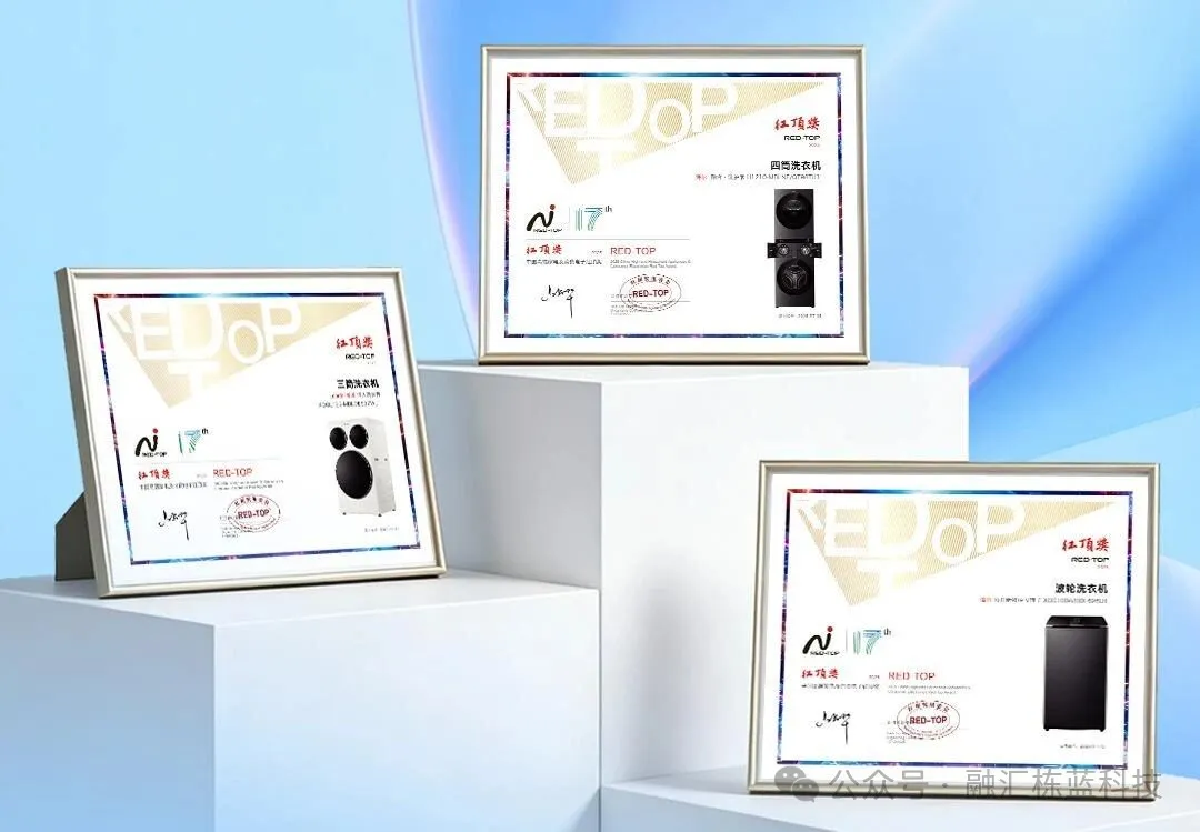 海尔洗衣机三获红顶奖:发明,才是穿越周期的真正引擎 海尔洗衣机三获红顶奖:发明,才是穿越周期的真正引擎