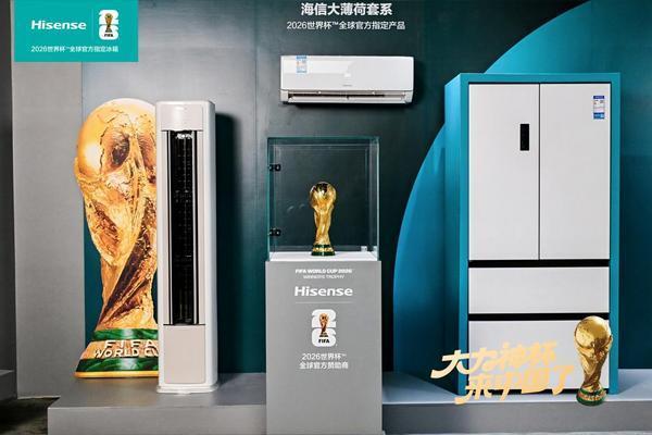 青岛打卡大力神杯！海信携世界杯定制冰箱揭秘“冠军级保鲜”密码