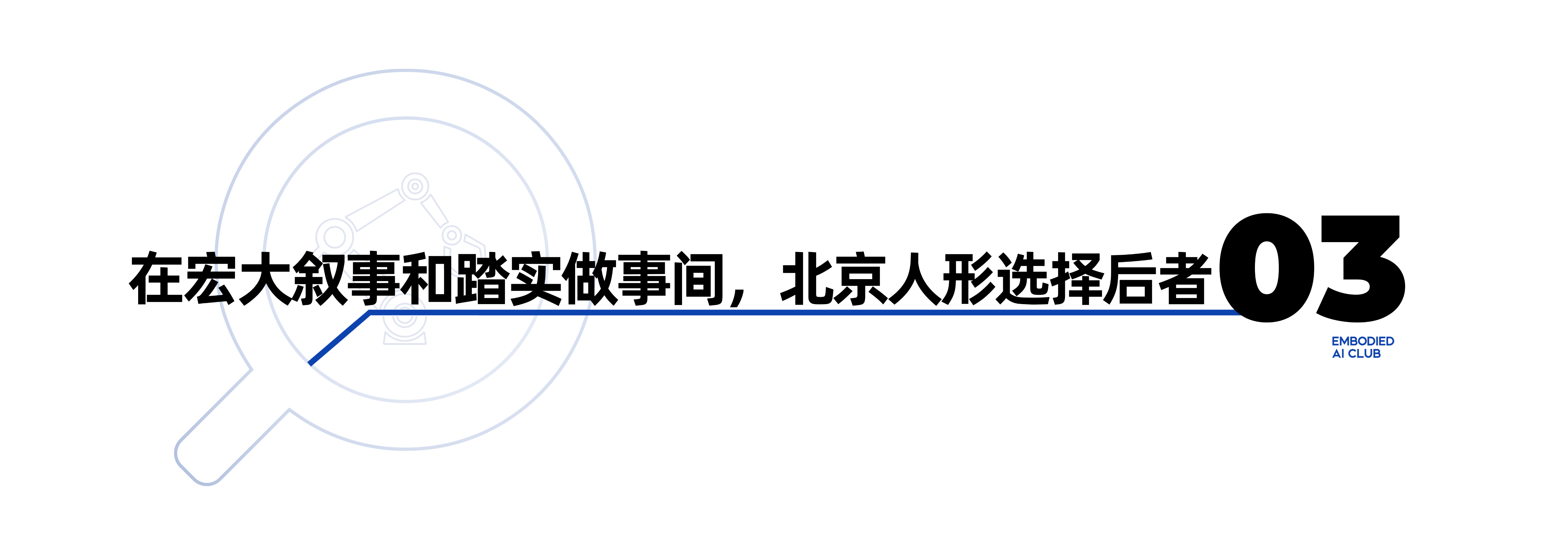 具身智能终局是干活，但怎么才能干好活？