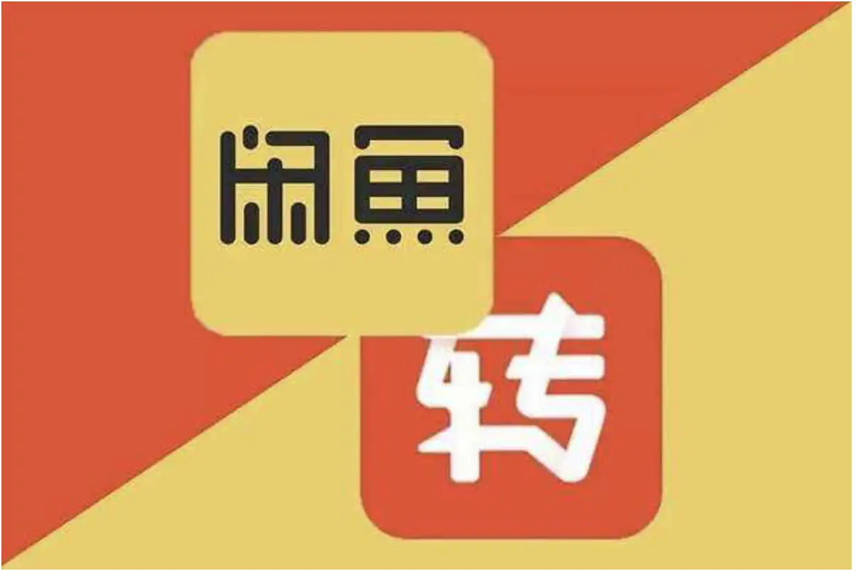 转转挥刀断“自由”，闲鱼驶向“AI深海”，这波谁能上岸？