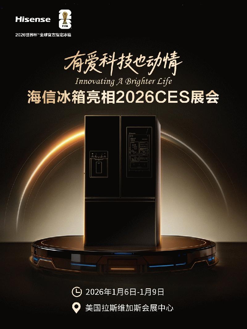 海信冰箱即将亮相CES 2026 携世界杯基因引领厨房智能革命