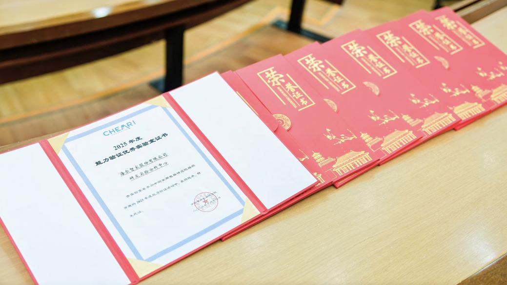 海尔8家实验室获评“年度能力验证优秀实验室”行业最多