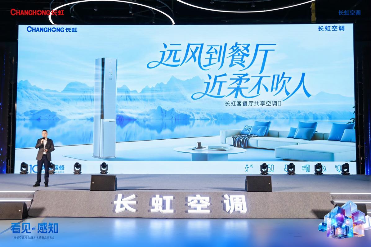 从“调温”到“懂你”！长虹空调以AI雷达重塑智能家居体验
