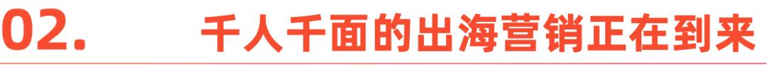 出海2026：决定营销成败的是什么？