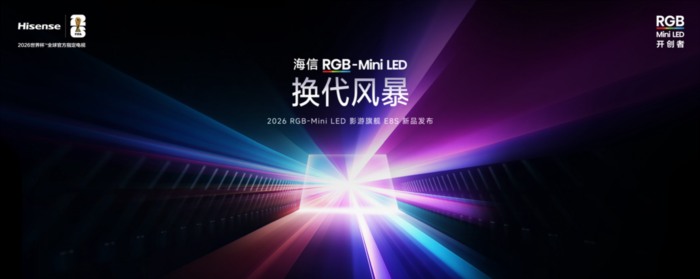 海信发布2026影游旗舰E8S新品，开启RGB-Mini LED换代风暴