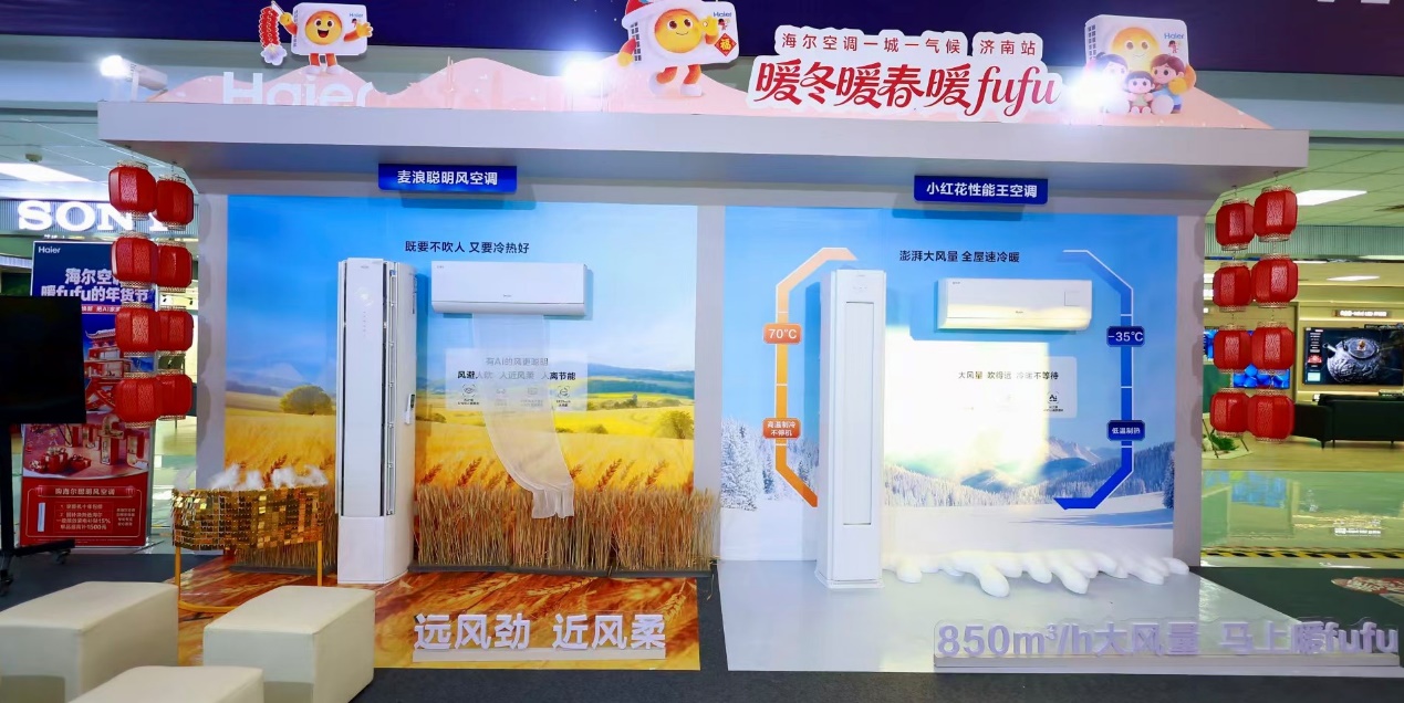 一城一气候济南新春首秀，海尔聪明风空调解锁AI新体验