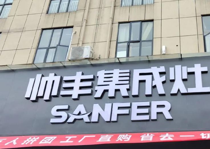 帅丰电器预亏或被退市风险警示 净利连降IPO募8.6亿元