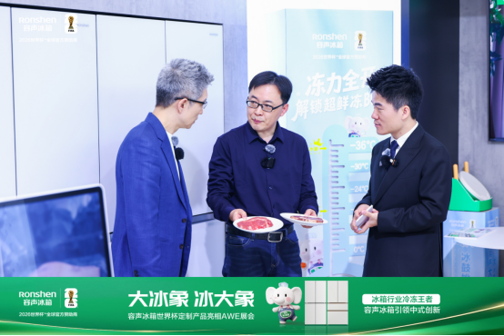 朱广权、董宇辉AWE现场“找不同”！一块牛排揭开容声“大冰象”冷冻30天的秘密