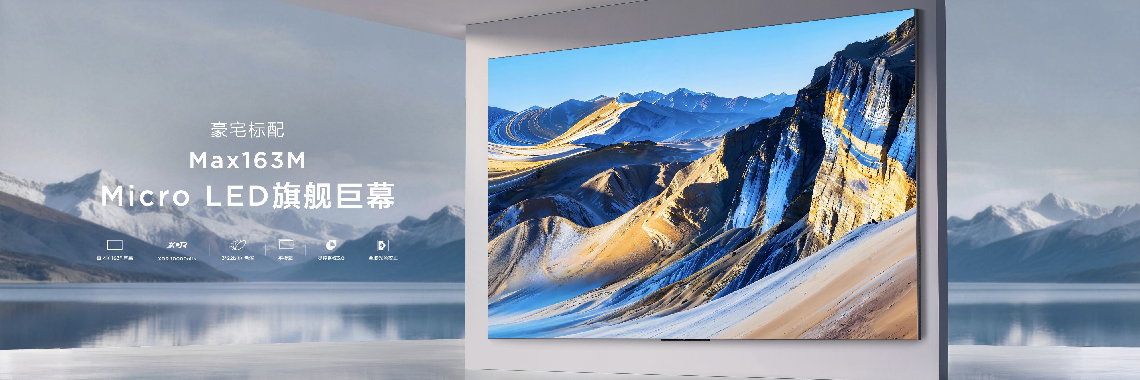 巨幕时代最强音！TCL携163吋Micro LED双曜，让豪宅进入未来显示时代