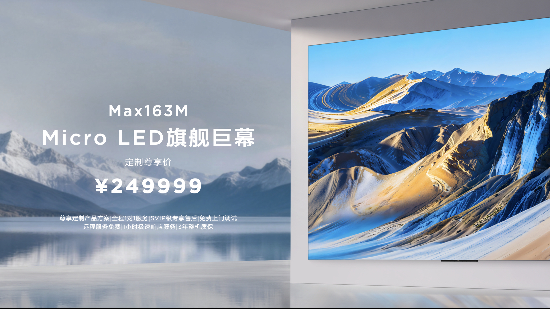 巨幕时代最强音！TCL携163吋Micro LED双曜，让豪宅进入未来显示时代