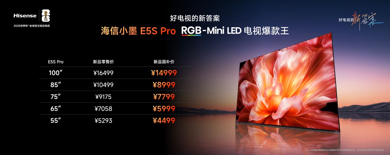 RGB-Mini LED电视普及风暴，海信正式发布小墨E5S Pro