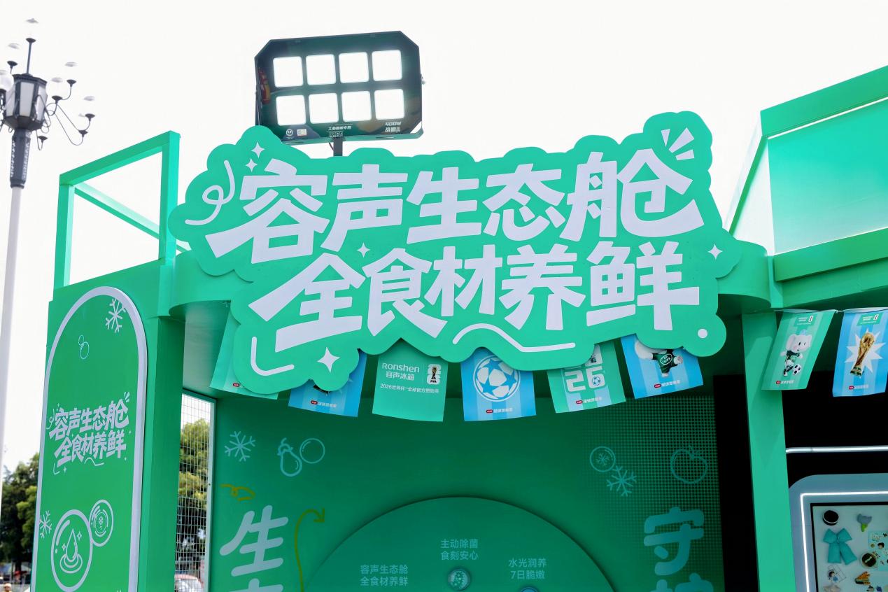 世界杯落幕之后，容声冰箱如何把“养鲜”留下来