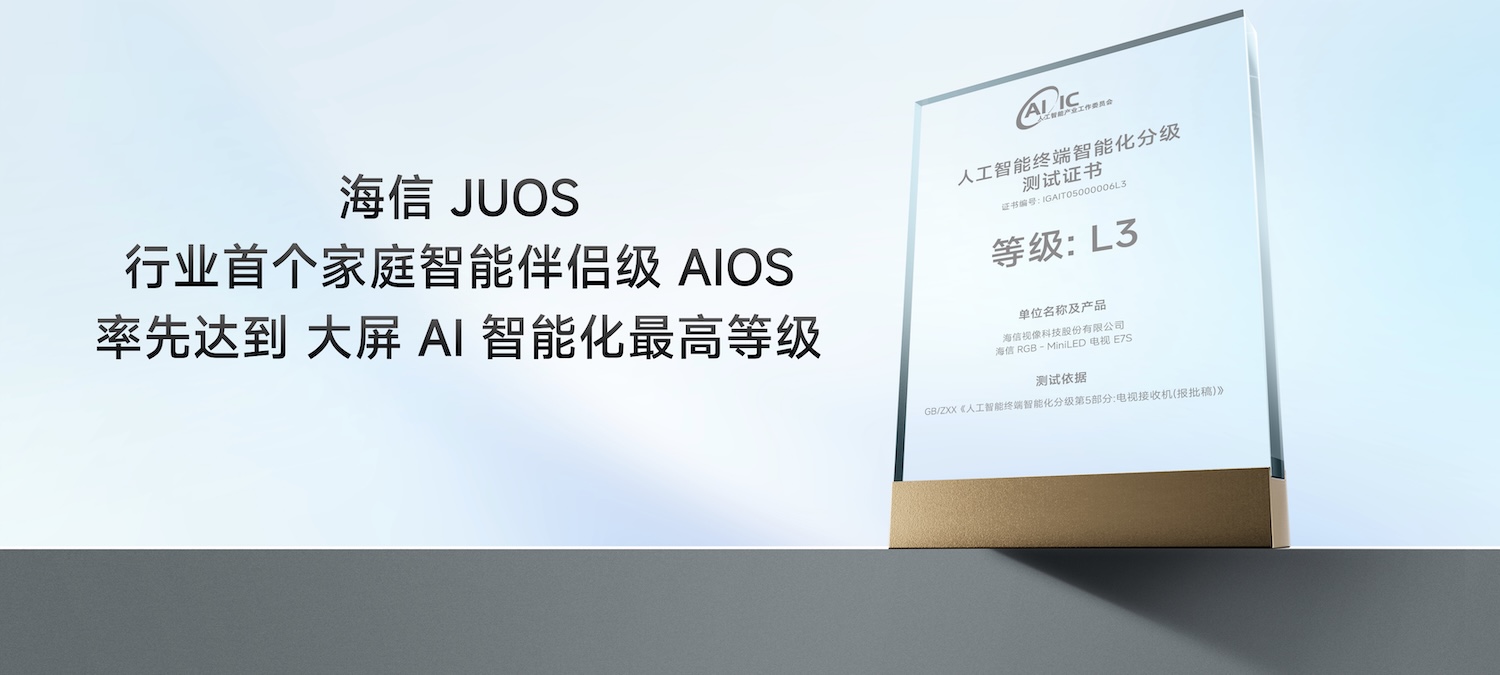 海信JUOS正式发布:电视终于从“听话工具”变成“主动懂家” 海信JUOS正式发布:电视终于从“听话工具”变成“主动懂家”