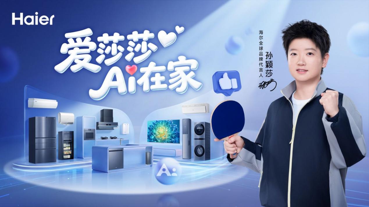 海尔官宣全球品牌代言人孙颖莎：“爱莎莎 AI在家”